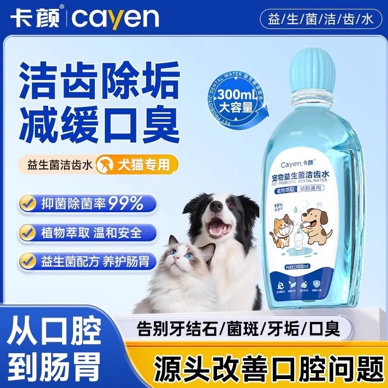 卡颜洁齿水cayen益生菌除异味臭口腔清洁漱口猫咪宠物狗狗可食用,宠物/宠物食品及用品,狗口腔清洁,淘宝优惠券,粉丝福利购,淘宝优惠卷