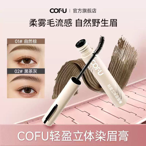 cofu染眉膏官方正品保证假一赔三