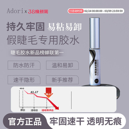 adori假睫毛胶水学生牢固温和易卸无甲醛超粘持久定型速干艾朵丽