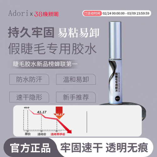 adori假睫毛胶水官方正品保证