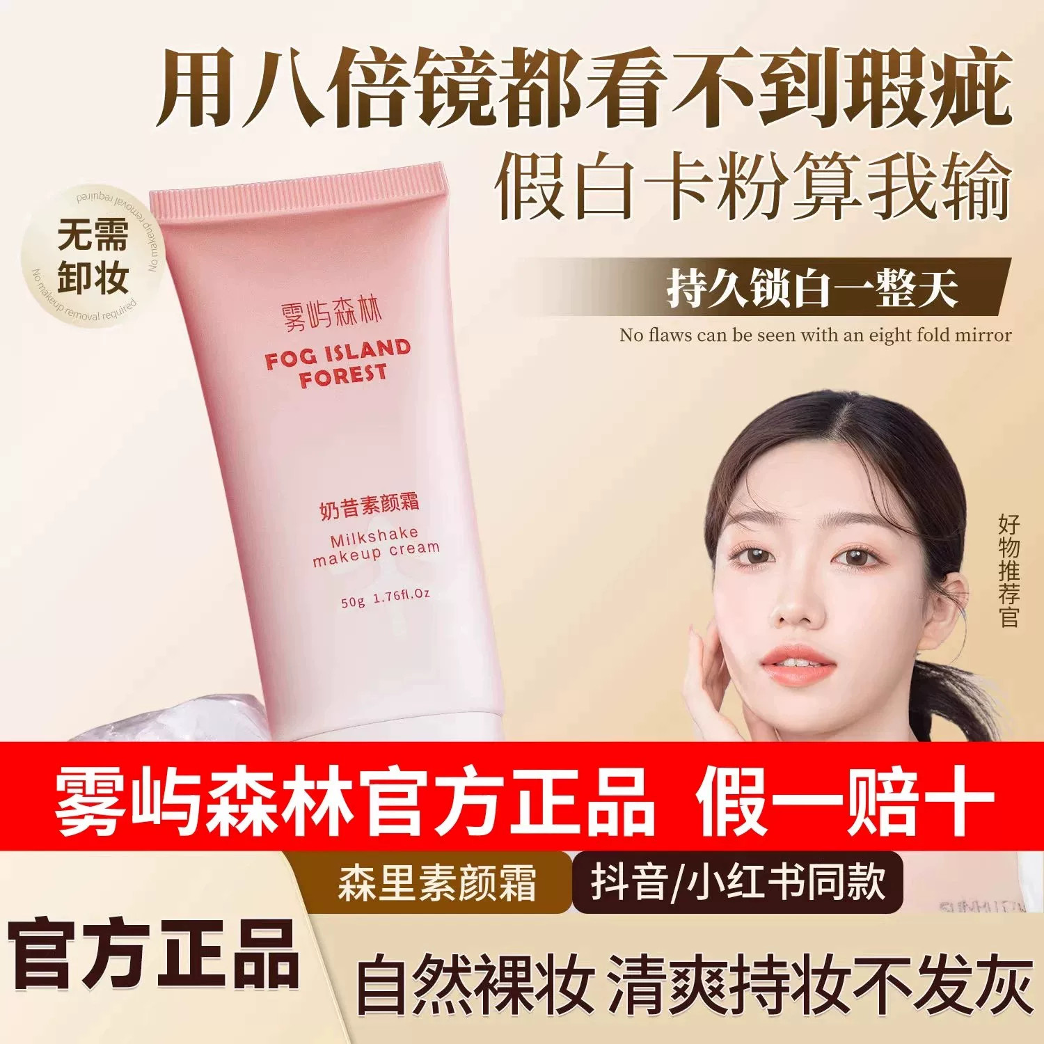 雾屿森林素颜霜正品保证假一赔三