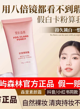 雾屿森林素颜霜正品保证假一赔三