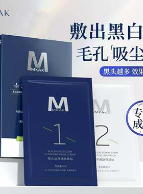 mkak鼻贴官方正品保证假一赔三
