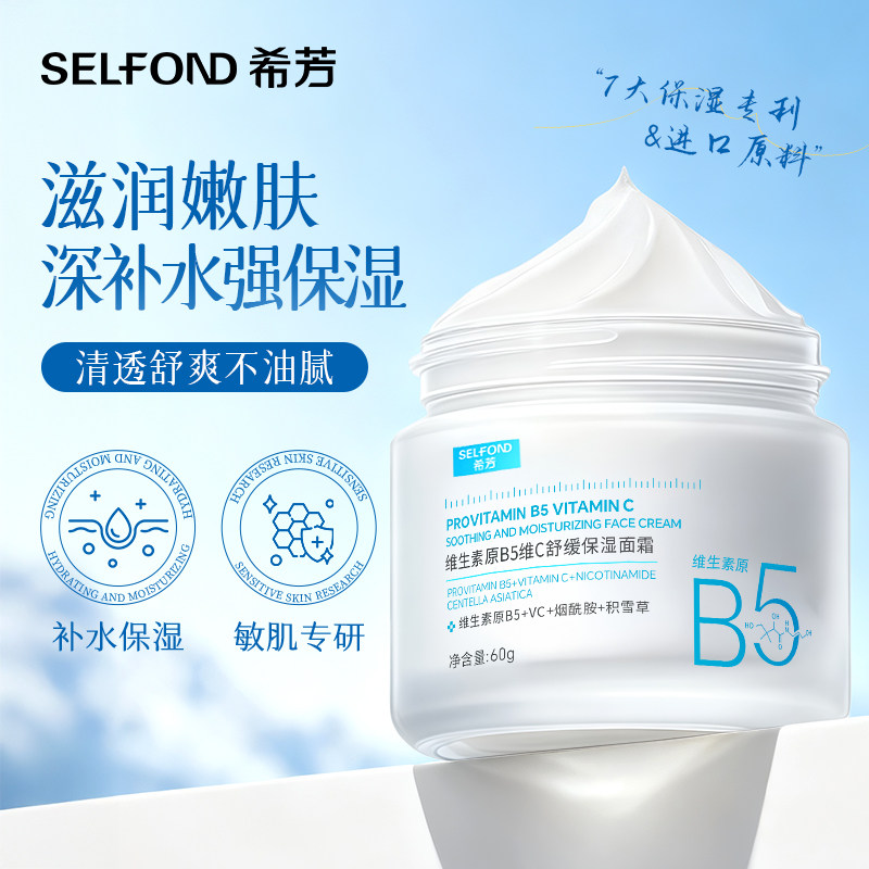 希芳面霜维生素原b5修复护褪红呵护肌肤男士滋润补水保湿舒缓维稳