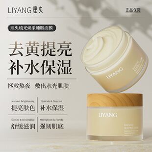 理央涂抹面膜正品睡眠嫩白提亮肤色保湿熬夜专用面部去黄提亮补水