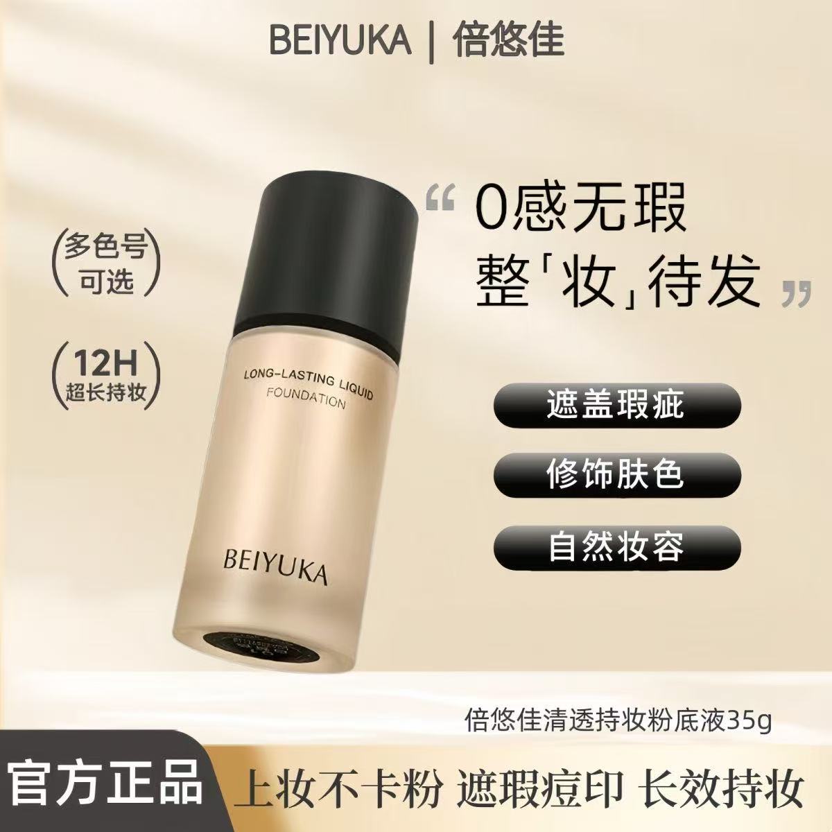 倍悠佳粉底液官方正品假一赔三