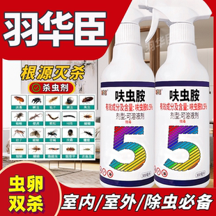 羽华臣5号杀虫室内家用床上专一窝端小飞虫跳蚤壁虎臭药蚊子厨房