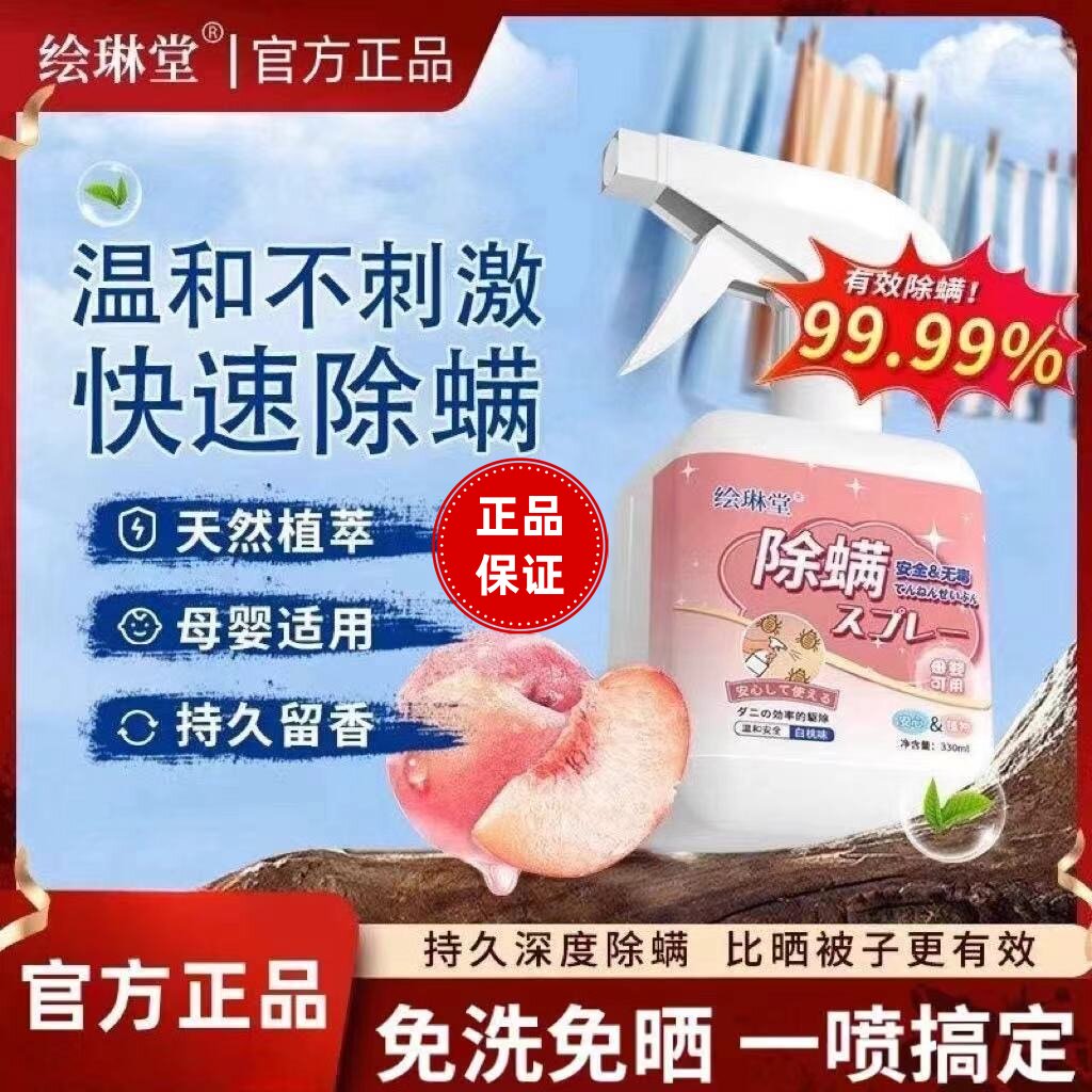 绘琳堂除螨喷雾正品保证假一赔三