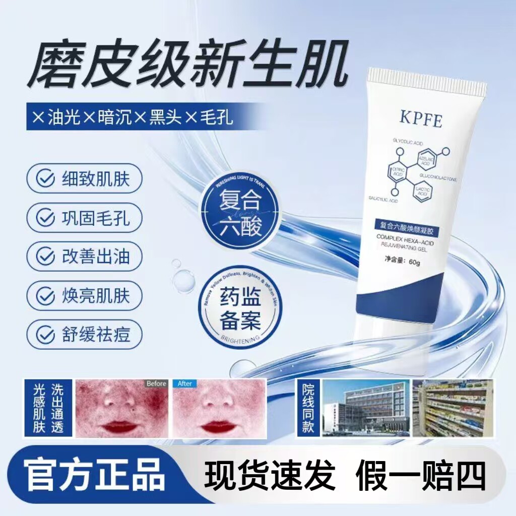 kpfe复合六酸凝胶官方正品保证