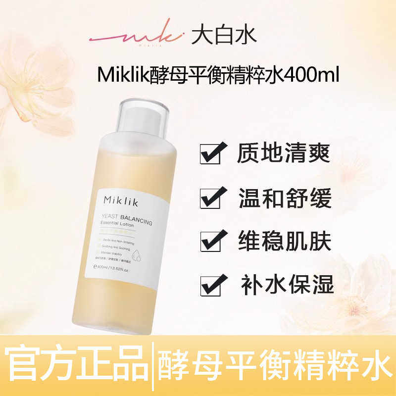 miklik大白水酵母精粹学生湿敷控油收缩毛孔男士补水保湿爽肤mkk - 实物图