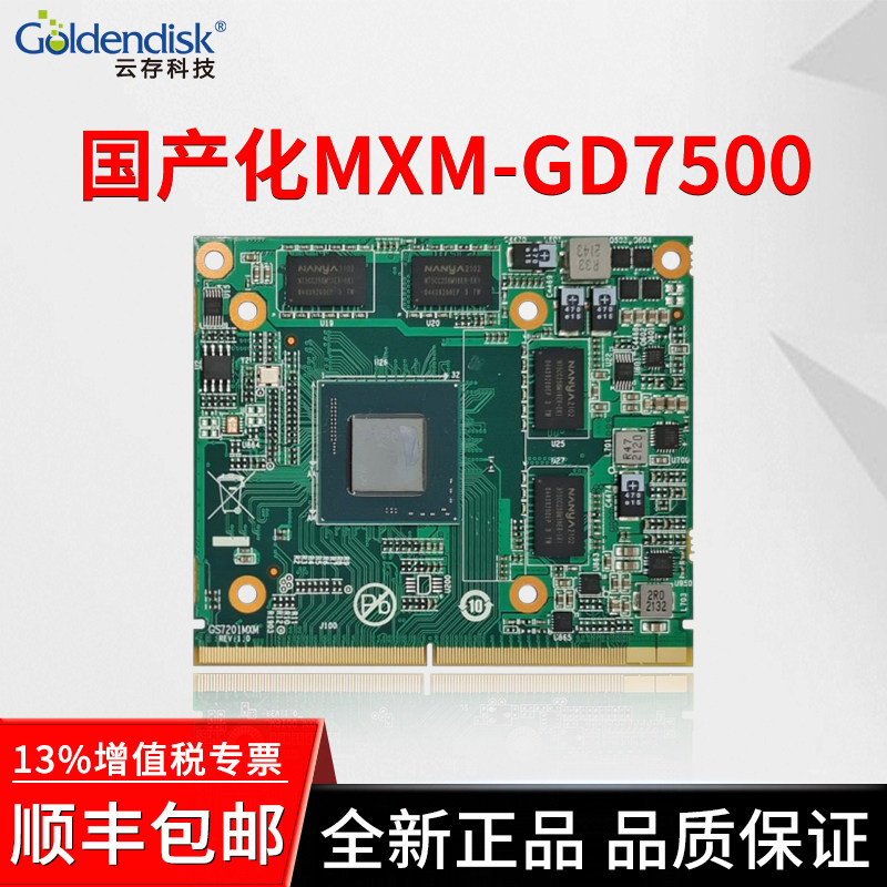 Goldendisk景嘉微显卡MXMGD7500