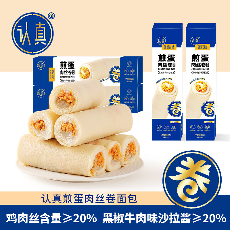 认真煎蛋肉丝卷面包鸡肉丝含量≥20% 营养面包蛋皮吐司早餐零食品,零食/坚果/特产,吐司面包,淘宝优惠券,粉丝福利购,淘宝优惠卷