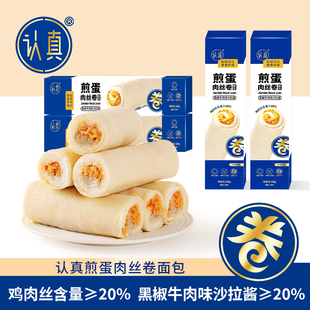 认真煎蛋肉丝卷面包鸡肉丝含量≥20% 营养面包蛋皮吐司早餐零食品