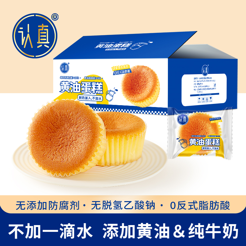 认真黄油蛋糕0防腐剂无添加剂早餐营养糕点心纯牛奶和面不加水
