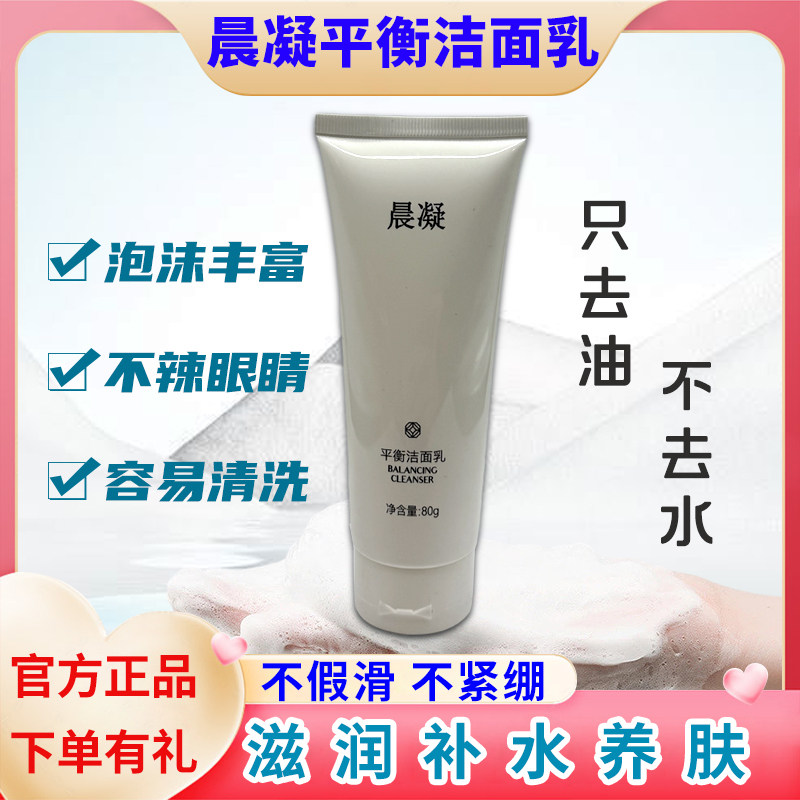 微商实体同款晨凝平衡洁面乳深沉清洁保湿控油正品