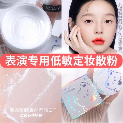 曼诗丽舞台彩妆专用定妆散粉无毒