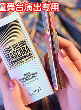 睫毛膏防水纤长卷翘不晕染加密持久儿童舞台妆彩妆专用幼儿园眼妆