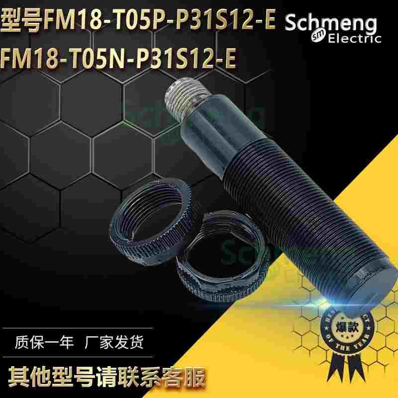 全新光电开关FM18-T05N-P31S12-E FM18-T05P-P31S12-E传感器