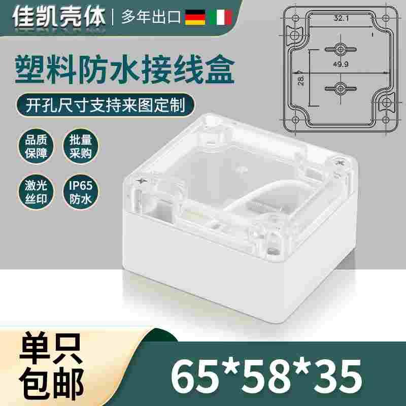 电源外壳 塑料室内外防水盒  电子仪表安防壳体33*58*65