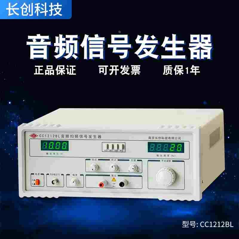 南京长创CC1212E音频扫频信号发生器（全数显）