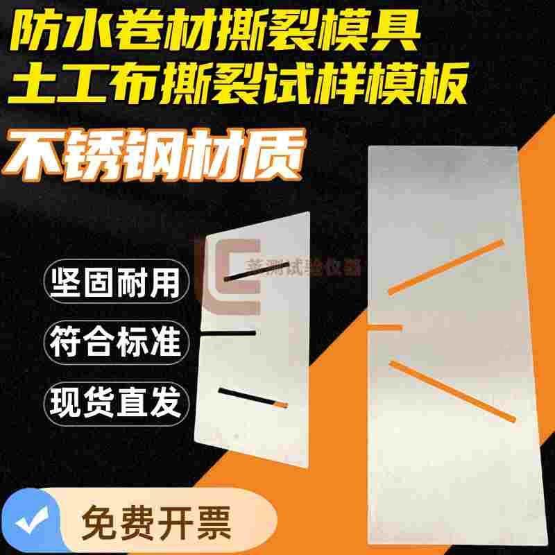防水卷材撕裂模具高分子梯形土工布撕破试样模板合成材料制样裁样