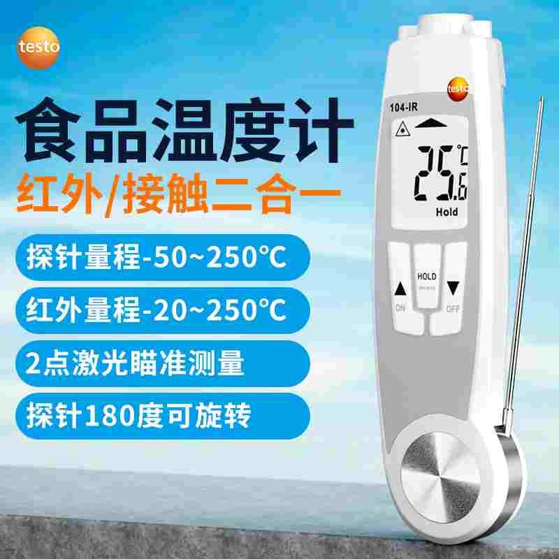德图TESTO104-IR食品安全中心表面温度计 红外接触二合一测温仪