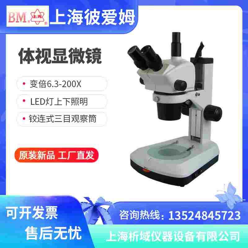 上海彼爱姆XTL-BM-8T三目体视显微镜8TD/8TP实体显微镜