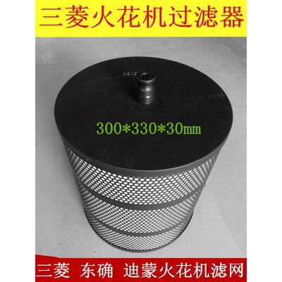 EA8镜面火花机过滤网滤油过滤器EA8S火花机放电滤芯300*330