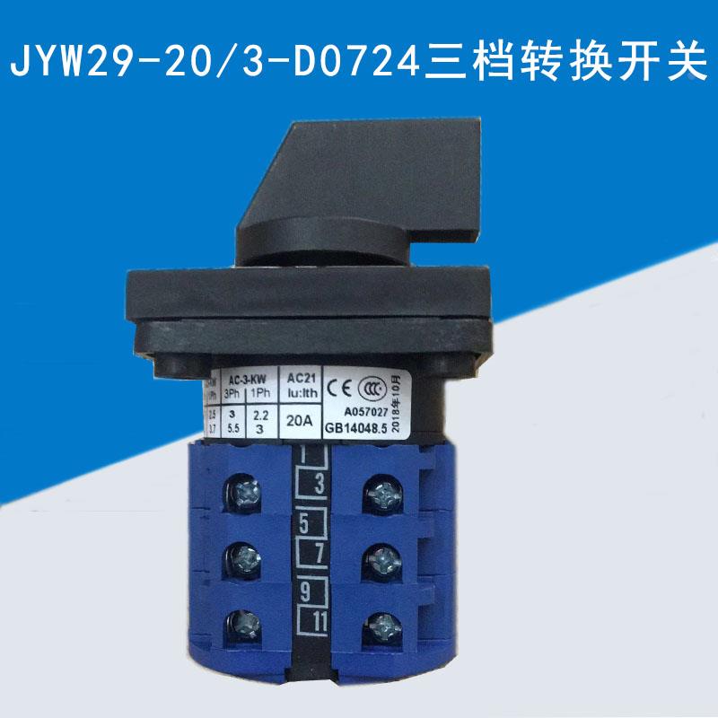 金易转换开关JYW29-20-3D0724三档3节倒顺正反转手动电源切换旋转