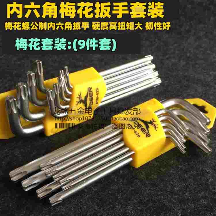 飞鹿 RTM-629 9件套带孔梅花螺丝扳手 梅花六角匙 梅花六角螺丝刀
