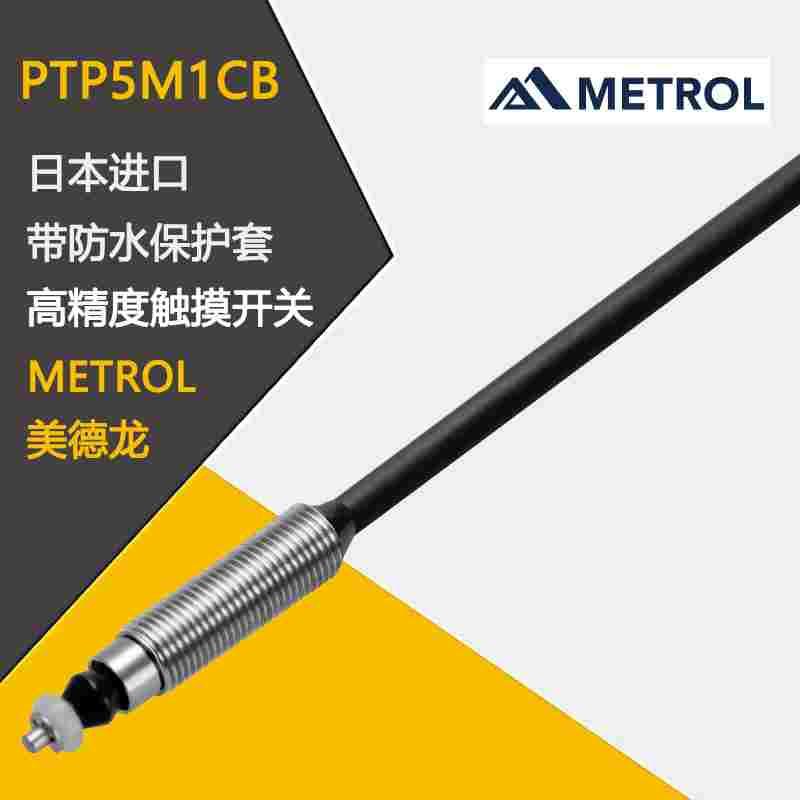 日本全新METROL美德龙带防水保护套高精度触摸开关PTP5M1CB