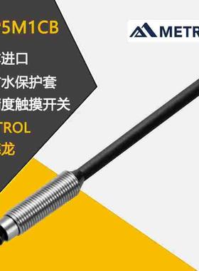 日本全新METROL美德龙带防水保护套高精度触摸开关PTP5M1CB