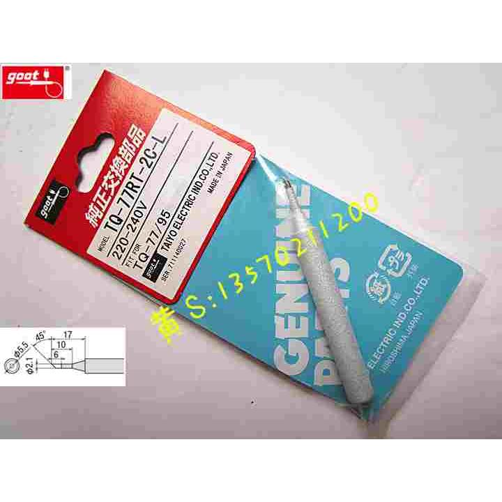 日本原装GOOT 大洋牌 TQ-95/77烙铁咀 TQ-77RT-2C 烙铁头 2MM斜咀