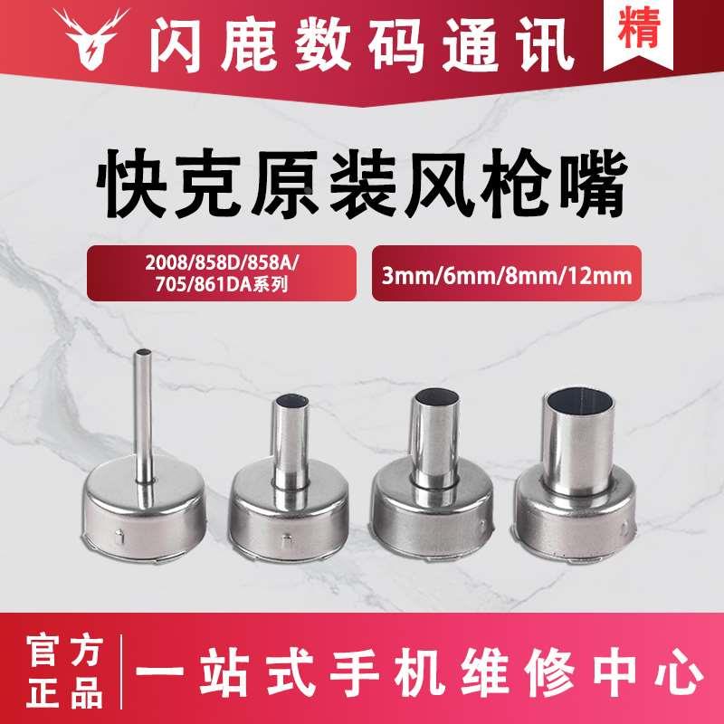 新讯工具快克2008 858D 858A 705风枪嘴风咀 专用风嘴 旋转风热风