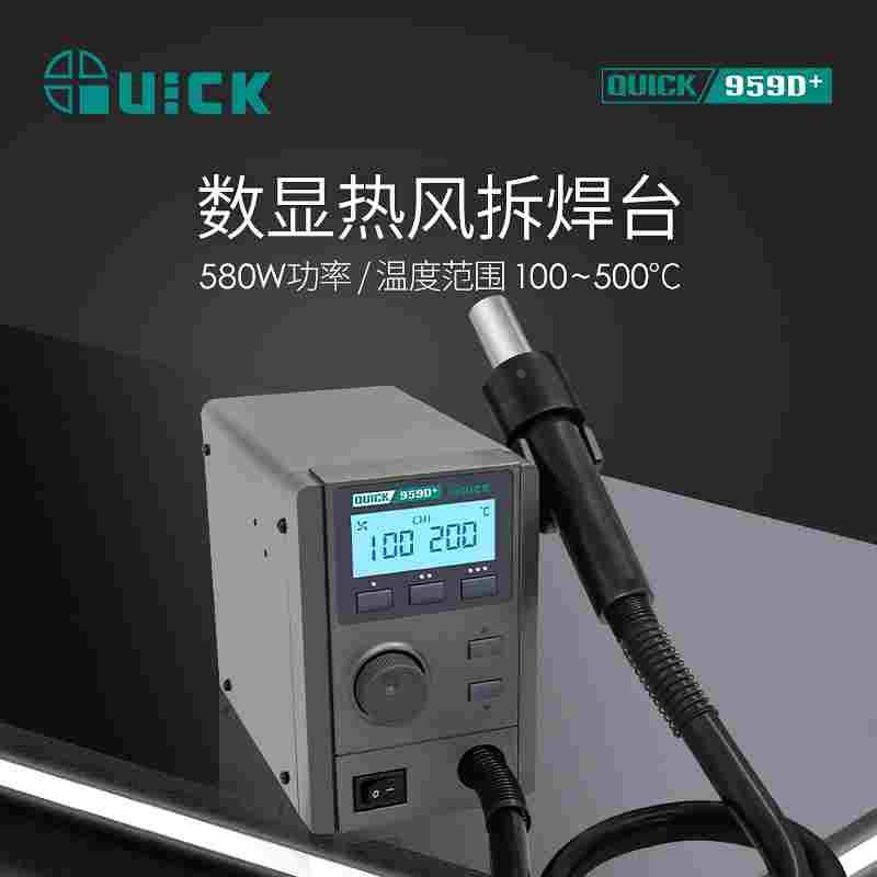 QUICK快克957D+热风拆焊台959D+数显温度大功率控温热风枪