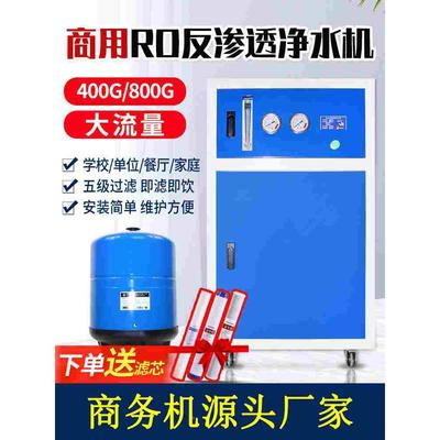 商用净水机400G/800G大流量RO反渗透除垢纯水机全屋净水器直饮机