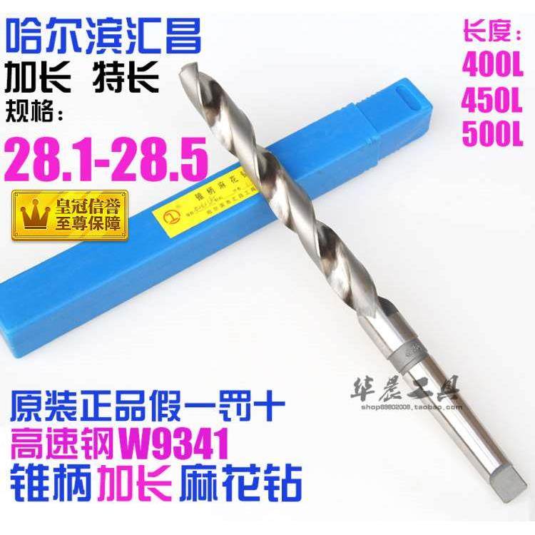 哈尔滨 锥柄加长麻花钻 28.1*28.2*28.3*28.4*28.5*400*450*500mm