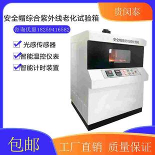 全自动安全帽综合紫外线老化试验箱头盔安全网头盔预处理箱试验机