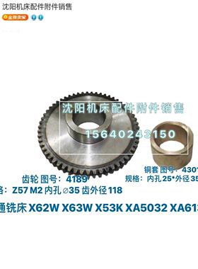 北京铣床X62W X52K X63W XA5032 B1-400齿轮 Z57 套4301孔25 4189