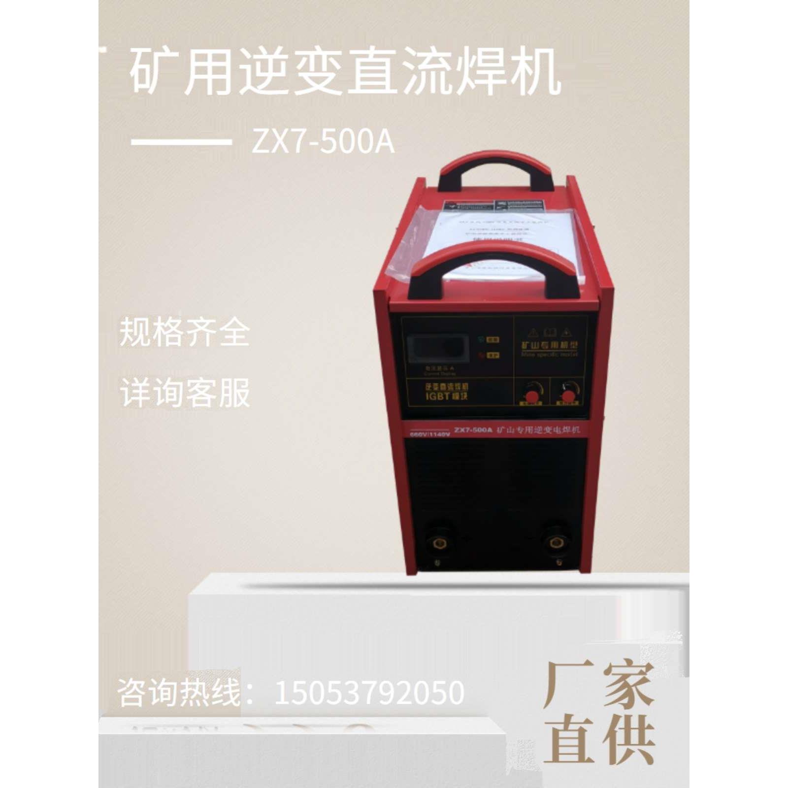逆变直流矿用电焊机 ZX7-400/500 380/660V 660/1140V双电压