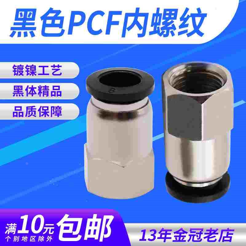 黑色气动气管内牙快插PCF6-01接头内螺纹直通8-02/10-03/12-04