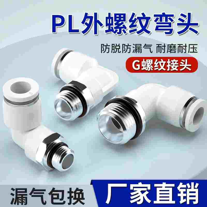 G螺纹PL气管快速接头4-m5/6-01/10-03/02弯通快插气动空压机接头