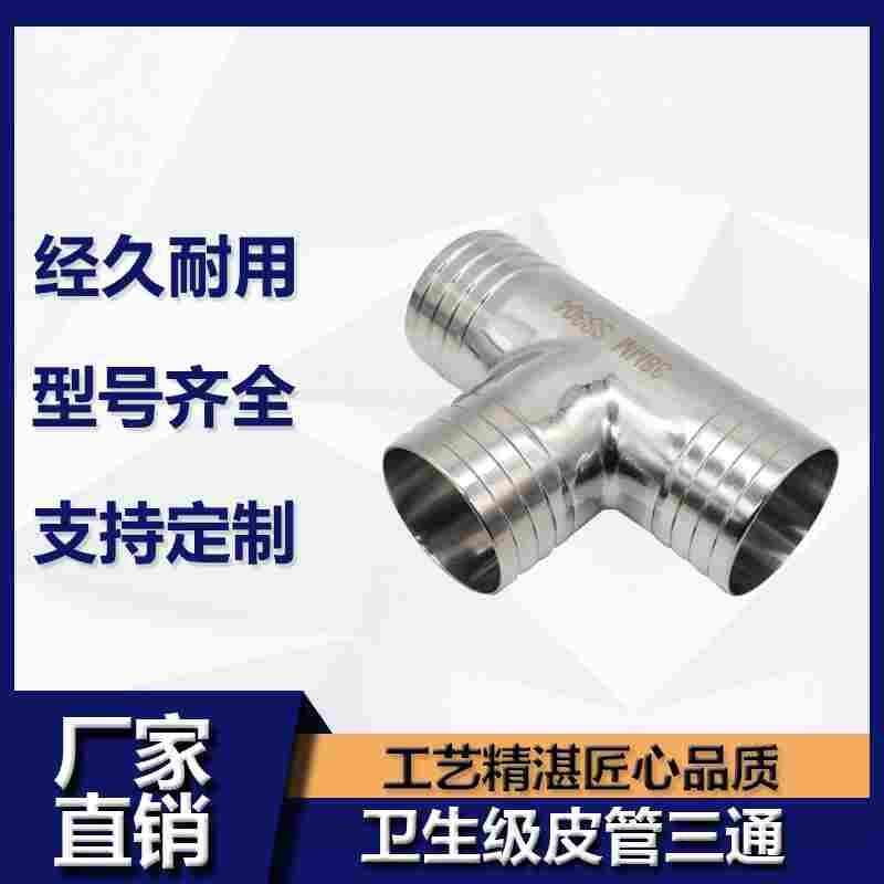 木森304卫生级皮管三通316不锈钢T型宝塔接头软管T字水管竹节管件