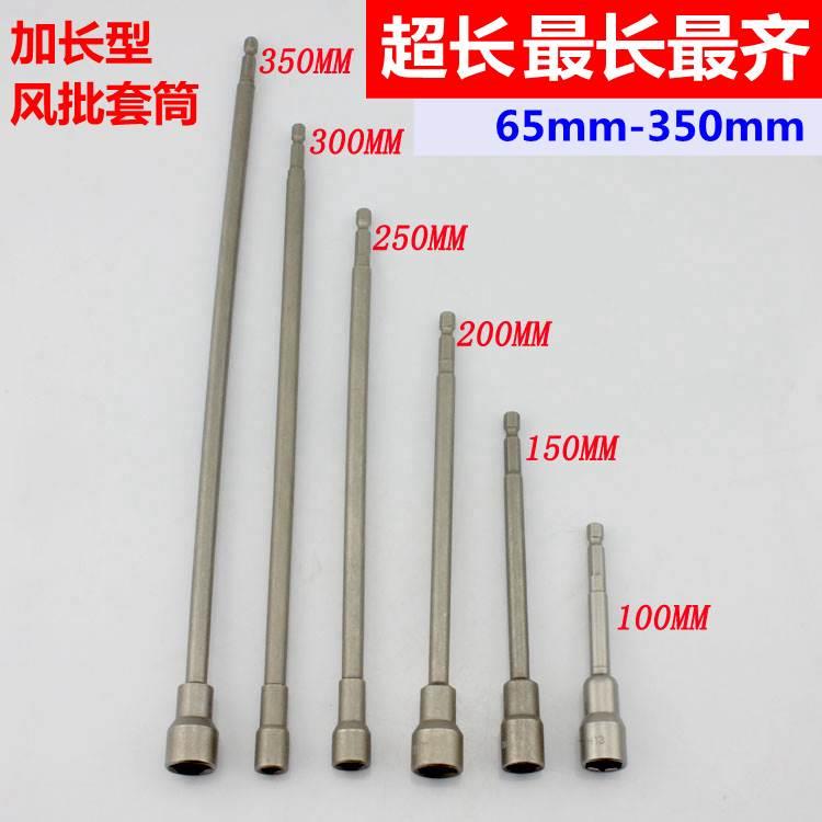 1/4加长型风批套筒 100-300mm长外六角套筒电动螺丝刀头 气动批头