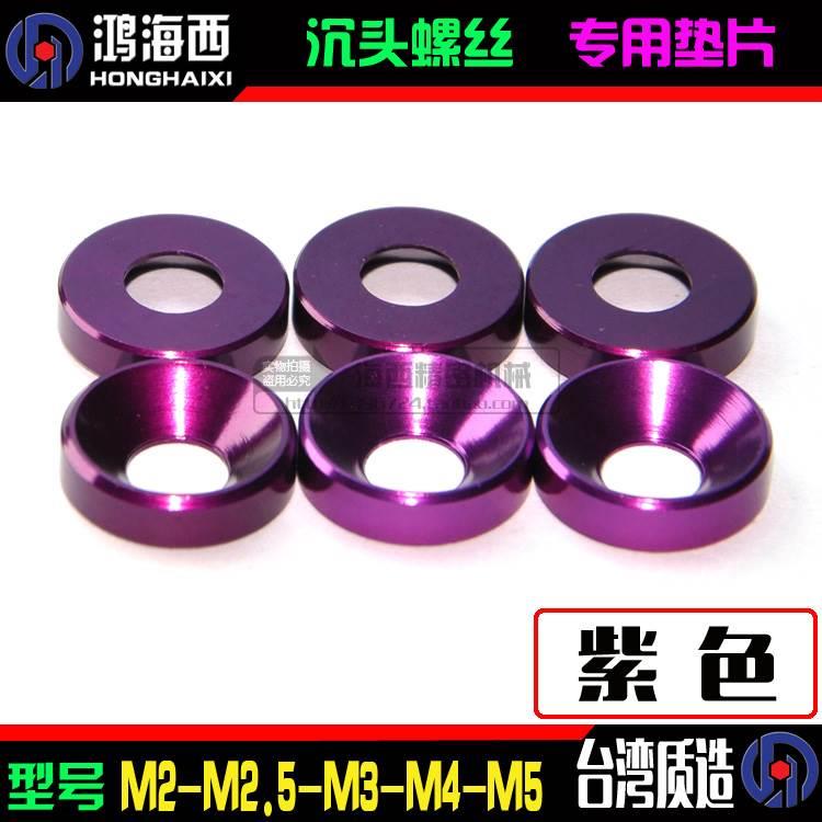 M2M2.5M3M4M5进口6061铝合金CNC加工沉头垫片平头伞头凹垫圈紫色