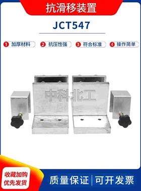 陶瓷砖胶粘剂抗滑移性能固定夹具JCT547抗滑移装置性能固定夹具