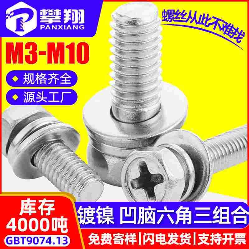 铁镀镍外六角三组合螺丝十字槽凹穴六角头组合螺栓M3/M4/M5/M6/M8