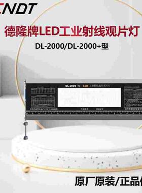 DL2000工业LED观片灯 德隆评片灯DL-2000+高亮型射线探伤标准灯