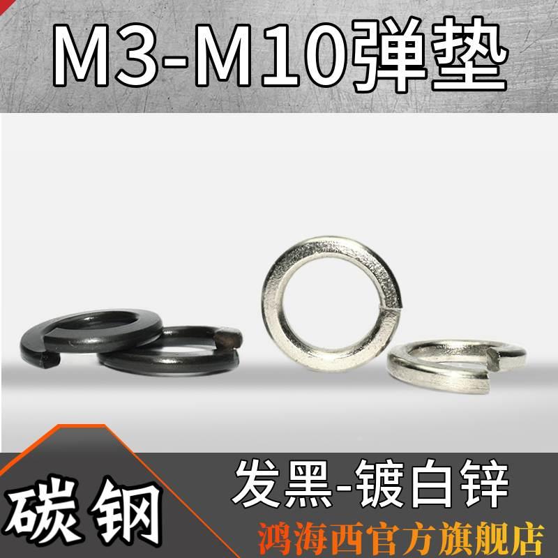 台湾进口优质 弹垫 弹簧垫圈 弹簧垫片  开口垫圈 M2 M3 M4 M5 M6