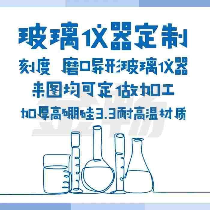 定制玻璃仪器定做磨口异形玻璃仪器法兰口螺口定制玻璃器皿玻璃管